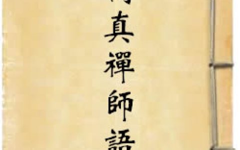 《聚云吹万真禅师语录》作者：吹万广真