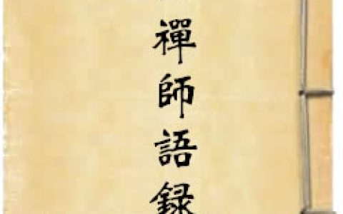 《衡山禅师语录》作者：佚名