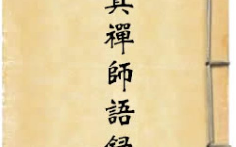 《万峰童真禅师语录》作者：佚名