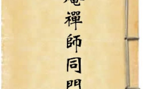 《别庵禅师同门录》作者：别庵性统