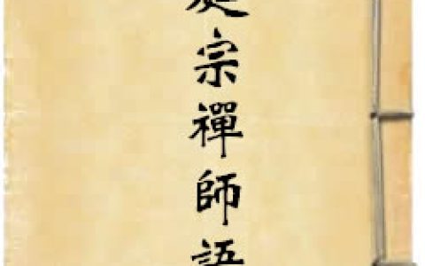 《迳庭宗禅师语录》作者：迳庭德宗