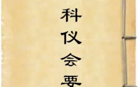 《销释金刚经科仪会要注解》作者：佚名