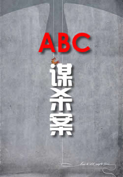 ABC谋杀案