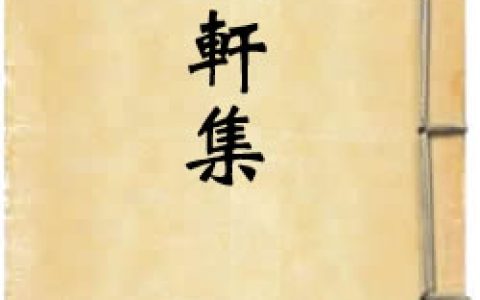 《艾轩集》作者：林光朝