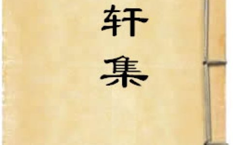 《臞轩集》作者：王迈