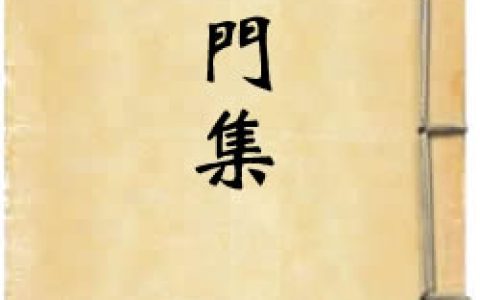 《石门集》作者：梁寅