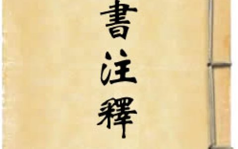 《黄石公素书注释汇编》作者：佚名