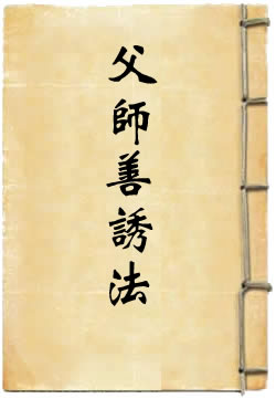 父师善诱法