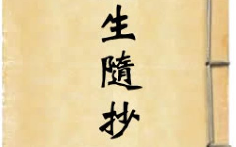 《悦生随抄》作者：贾似道