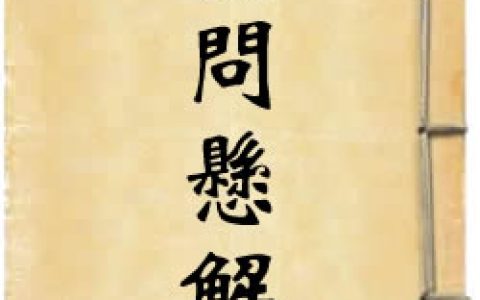 《素问悬解》作者：黄元御