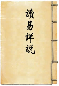 读易详说 [四库本]