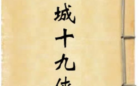 《青城十九侠》作者：还珠楼主