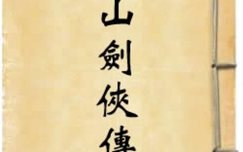 《蜀山剑侠传》作者：还珠楼主