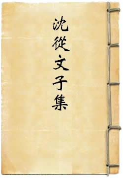 沈从文子集