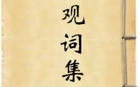 《秦观词集》作者：秦观