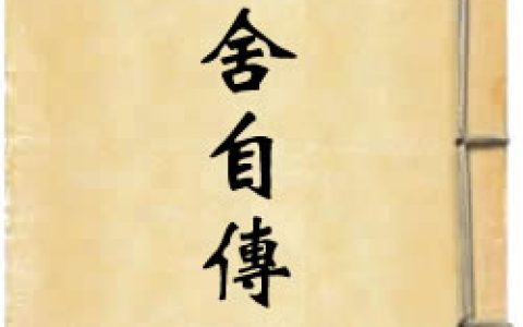 《老舍自传》作者：老舍