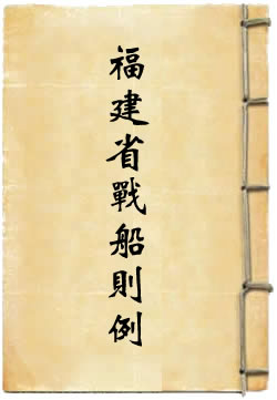 钦定福建省外海战船则例