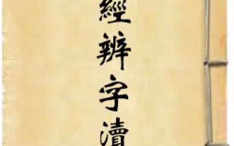 《九经辨字渎蒙》作者：沈炳震